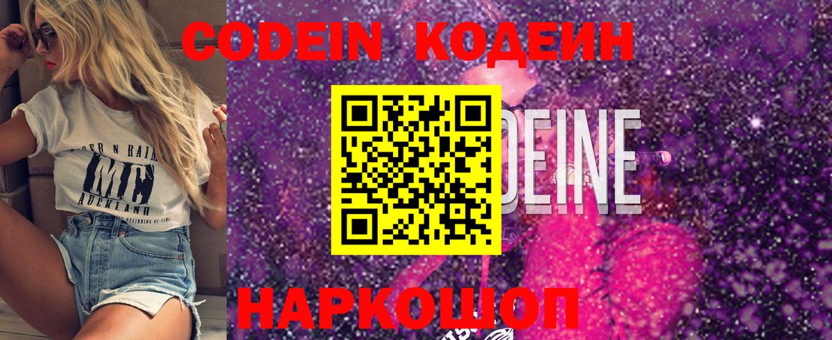 Кодеин Purple Drank  Вход с VPN  как найти закладки  Кодеин Purple Drank  Лосино-Петровский 